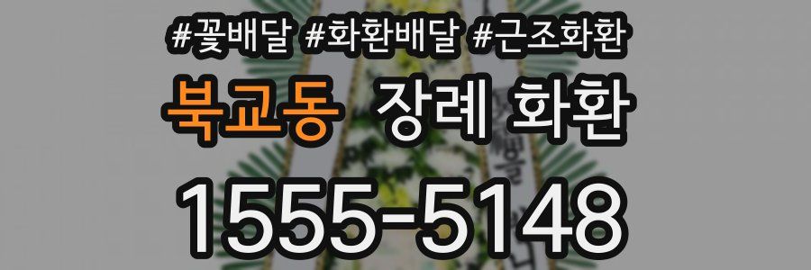 북교동 장례 화환