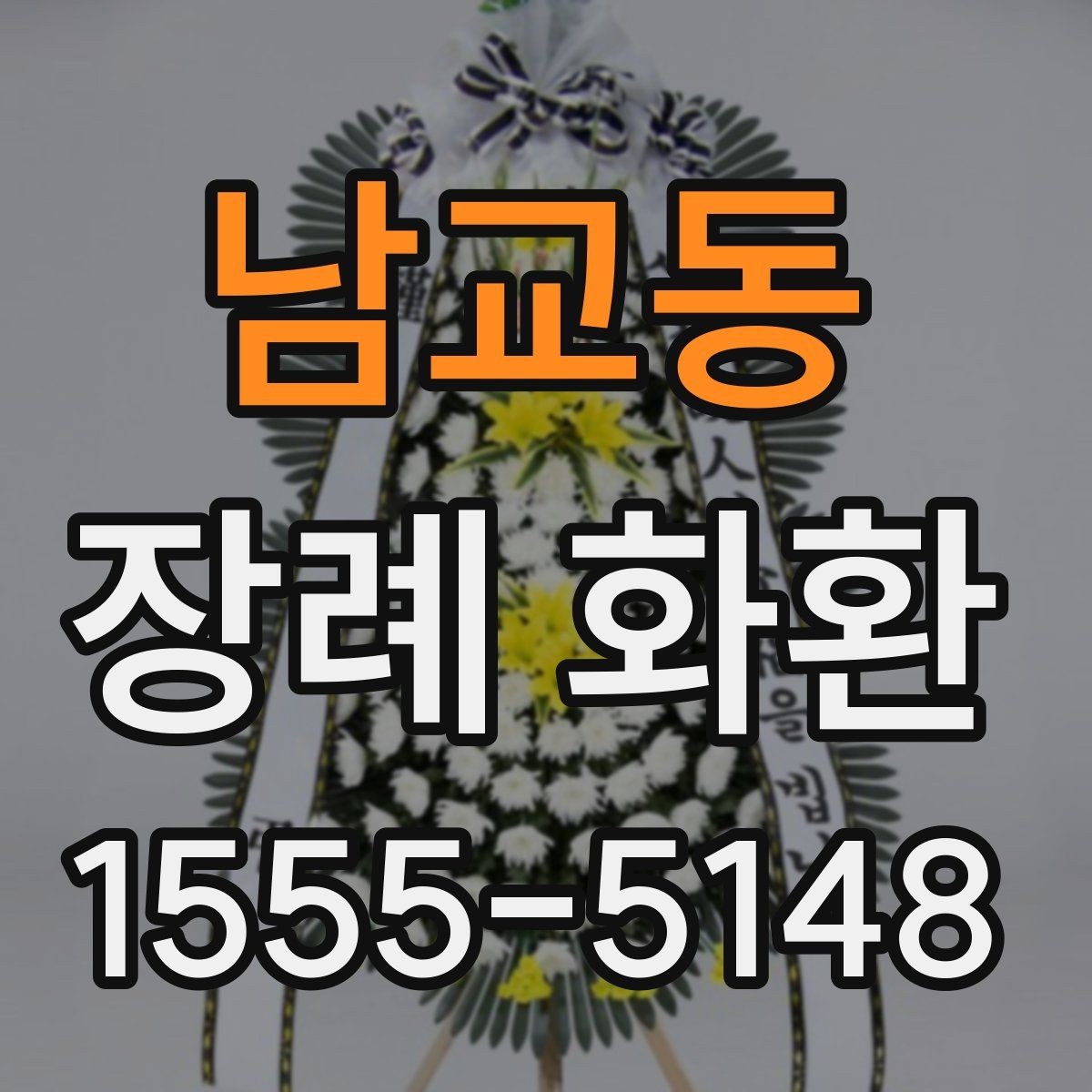 남교동 장례 화환 예산에 맞춰 고르는 방법