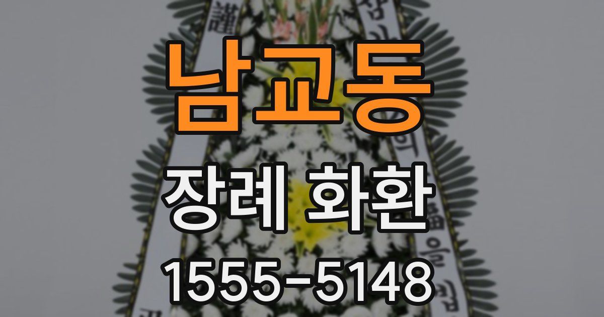 남교동 장례 화환