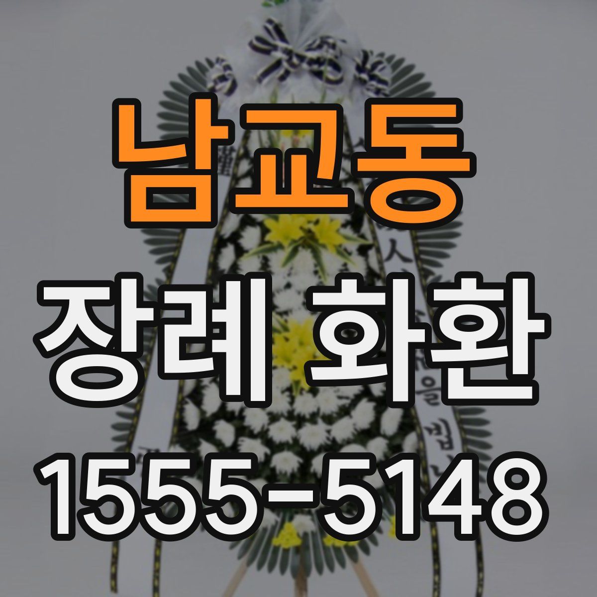 남교동 장례 화환