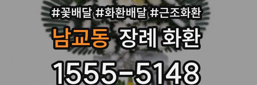 남교동 장례 화환