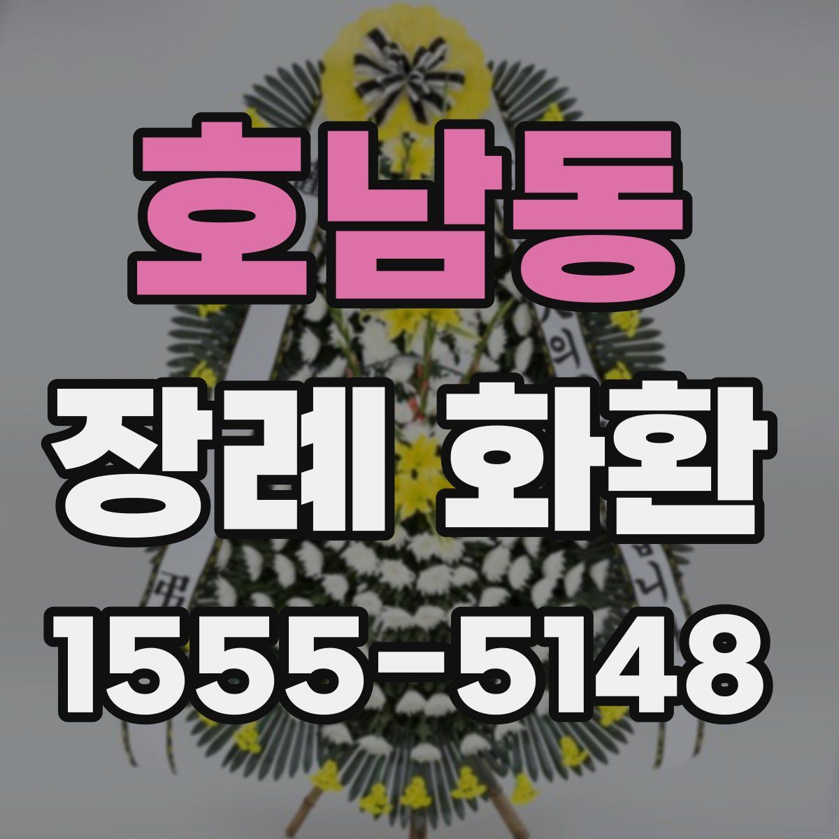 호남동 장례 화환