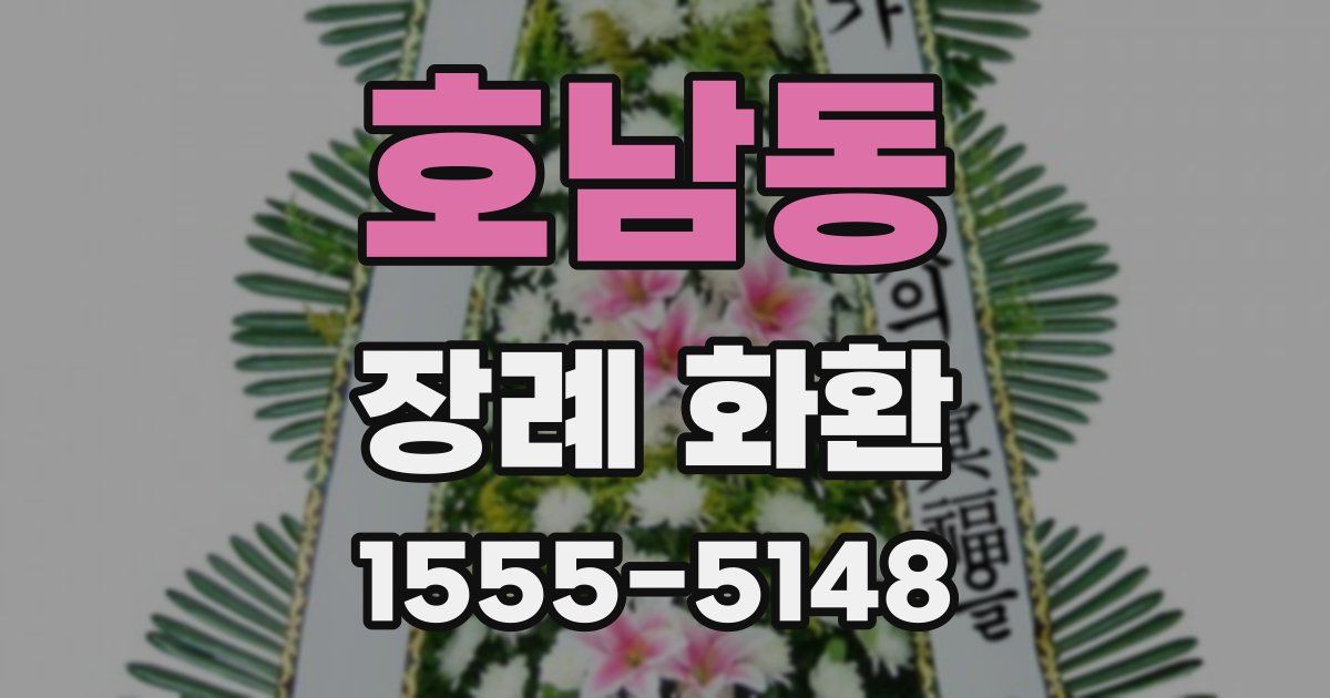 호남동 장례 화환