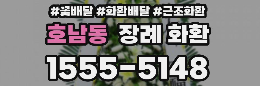 호남동 장례 화환