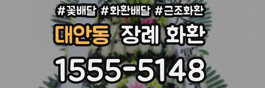 대안동 장례 화환