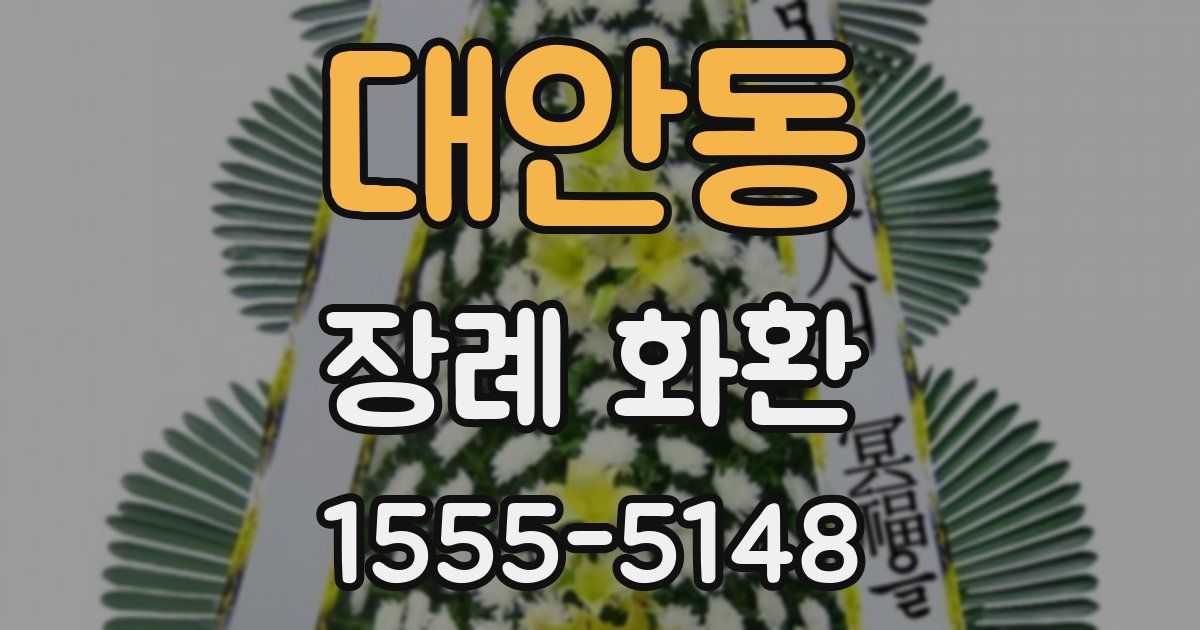 대안동 장례 화환