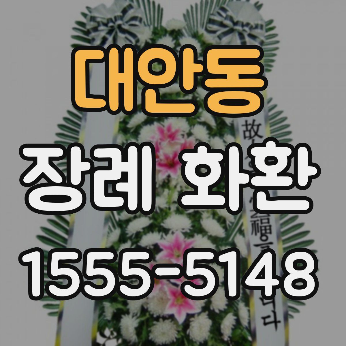 대안동 장례 화환
