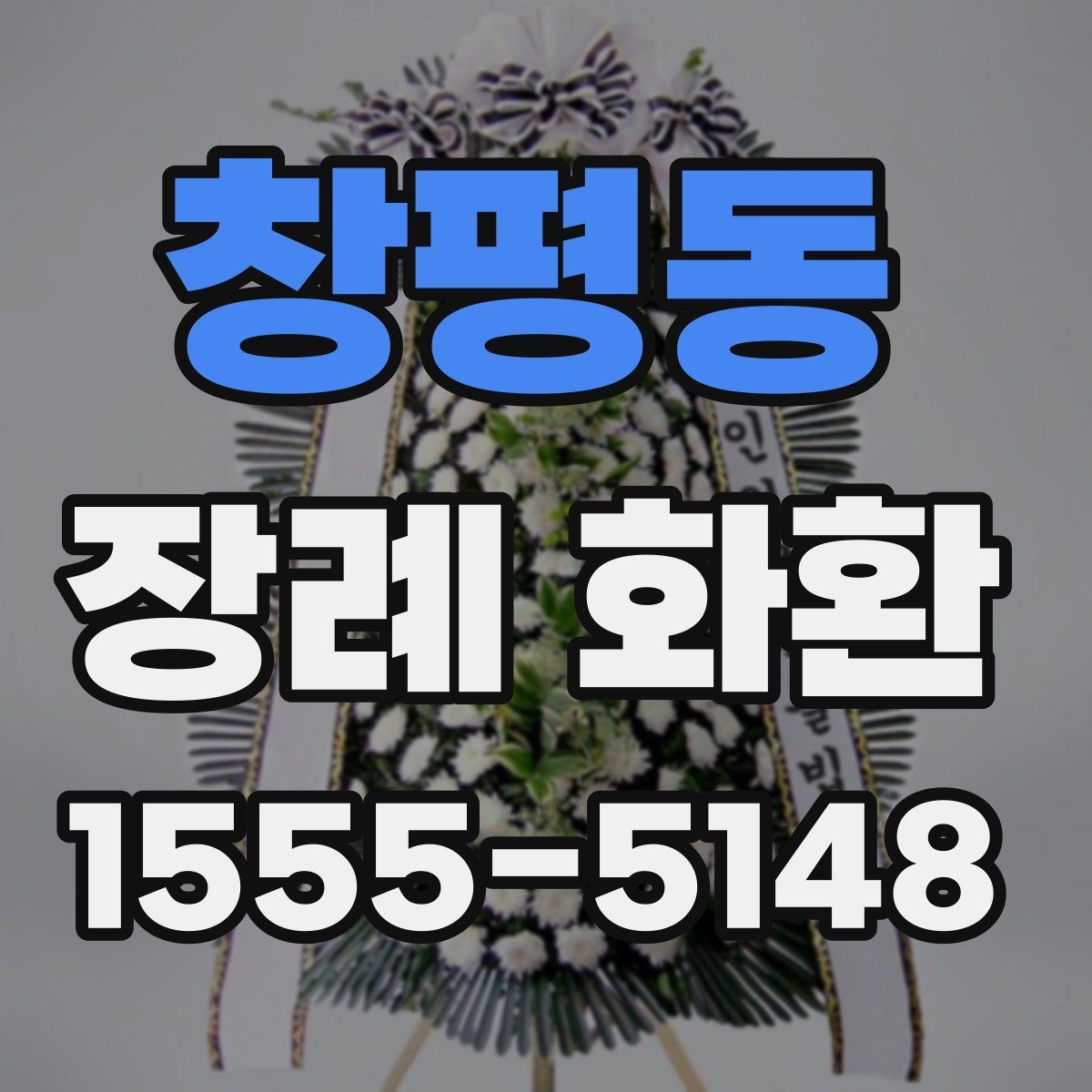 창평동 장례 화환 지역 배송 가능 여부 확인하기
