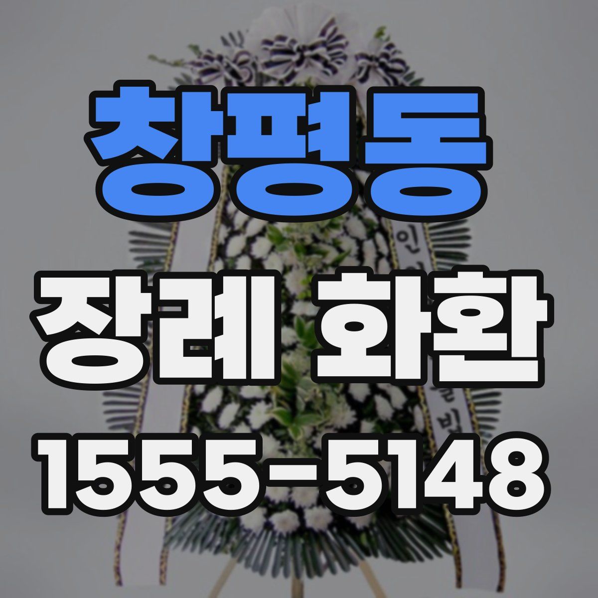 창평동 장례 화환