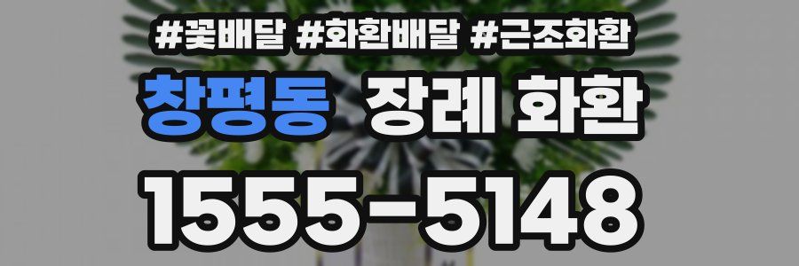 창평동 장례 화환