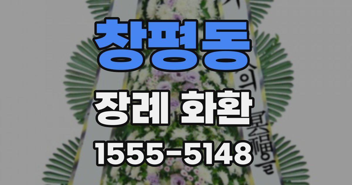 창평동 장례 화환
