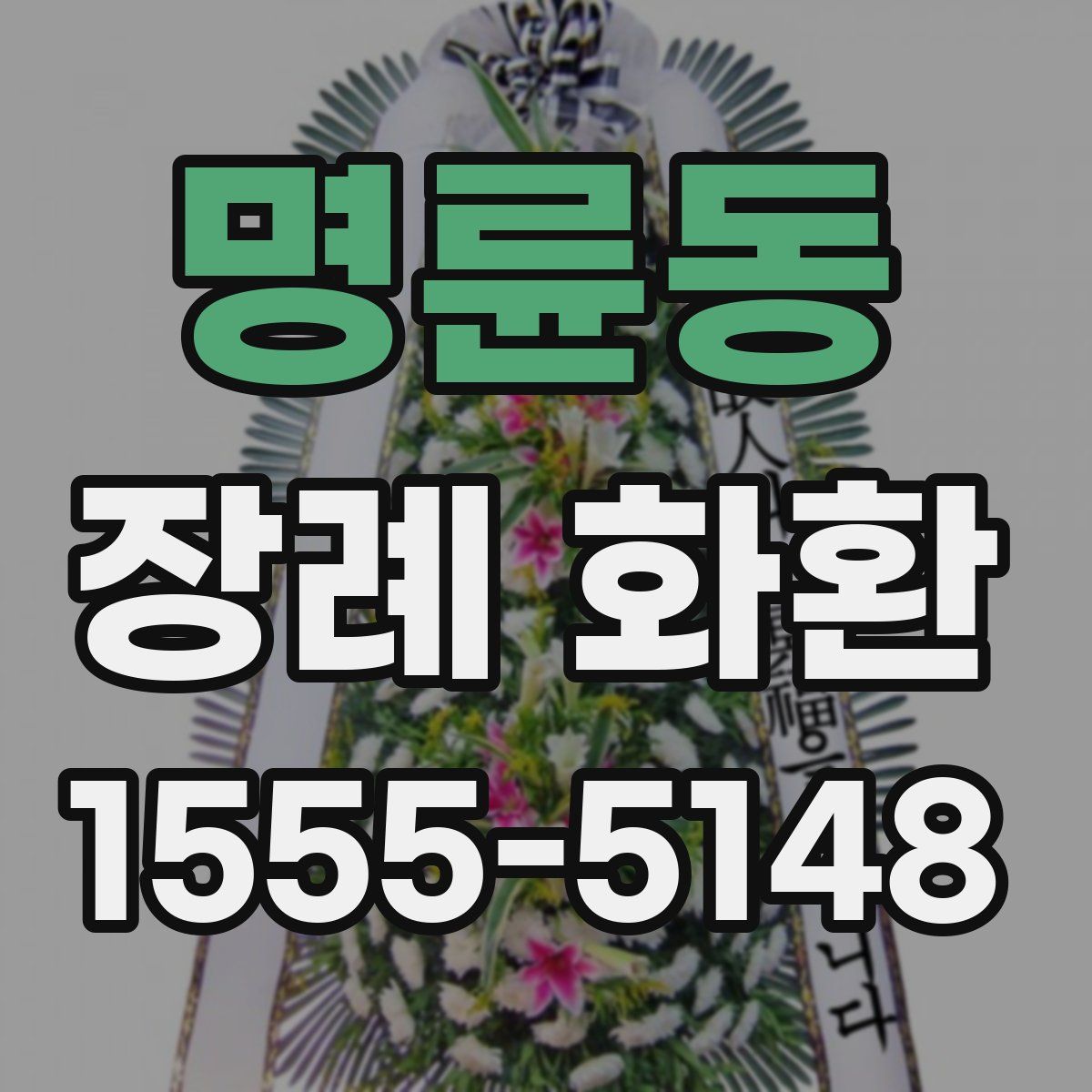 명륜동 장례 화환