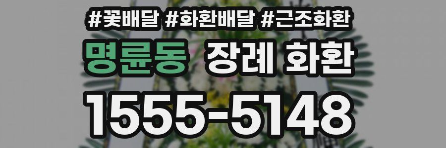 명륜동 장례 화환