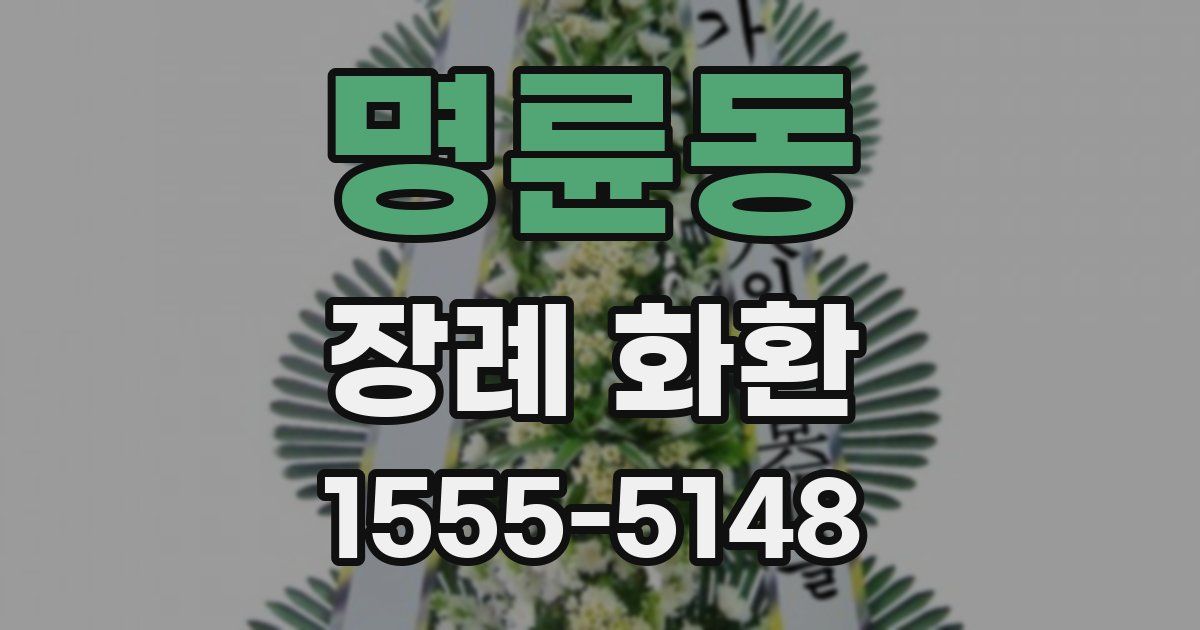 명륜동 장례 화환