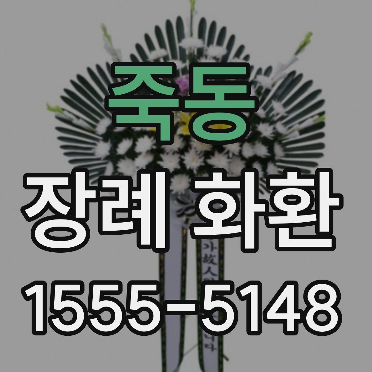 죽동 장례 화환 문구와 리본 길이 맞추는 요령