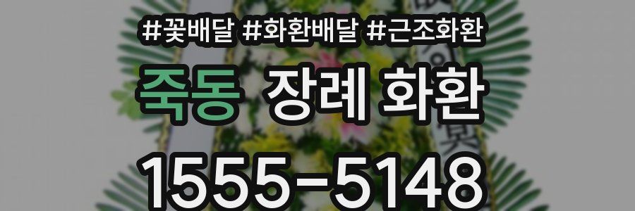 죽동 장례 화환