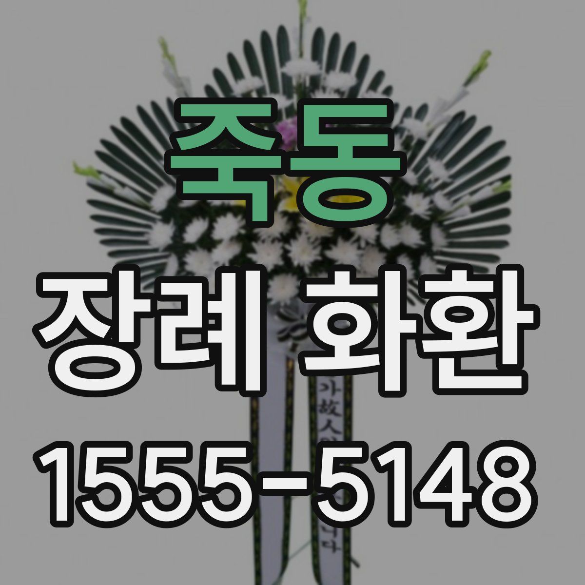 죽동 장례 화환