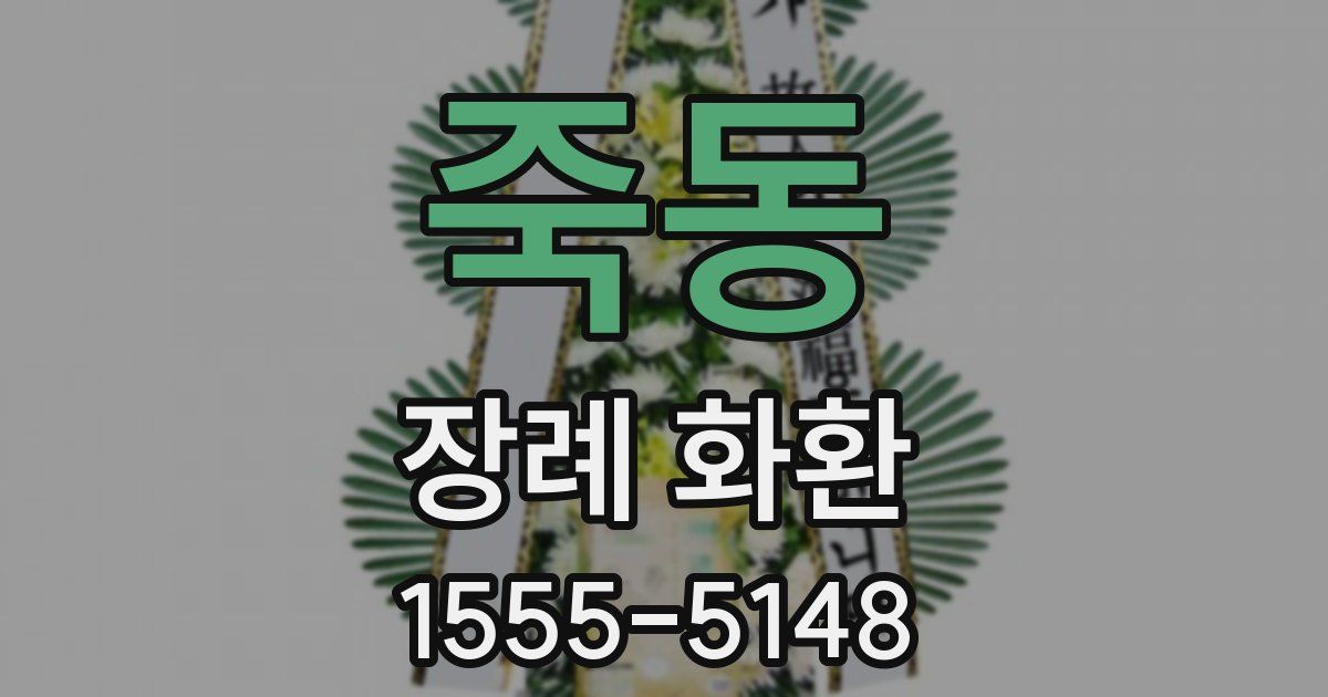죽동 장례 화환
