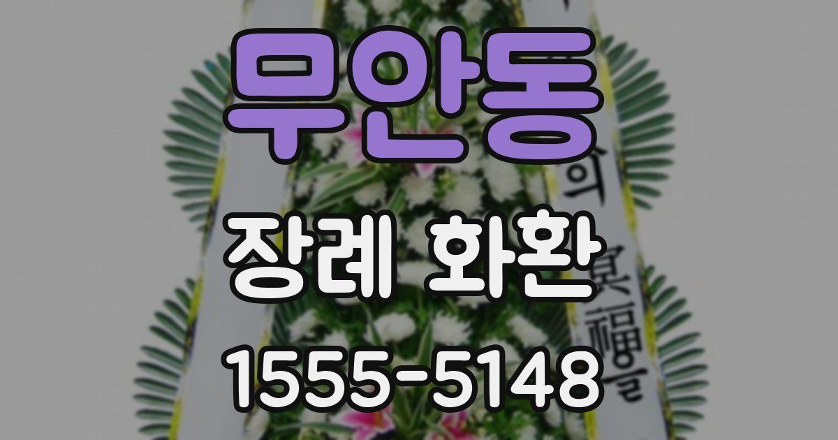 무안동 장례 화환