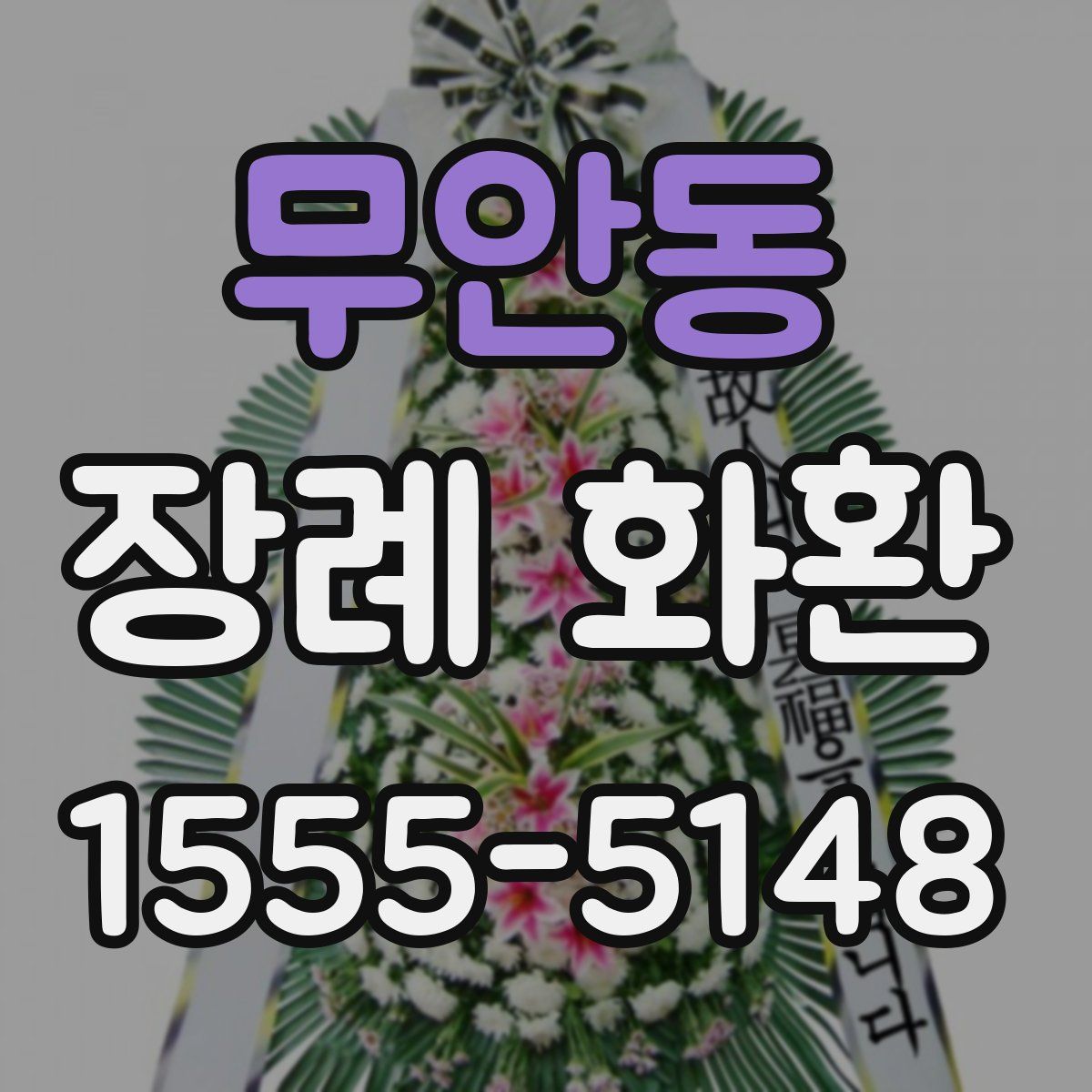무안동 장례 화환