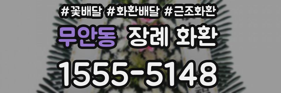 무안동 장례 화환