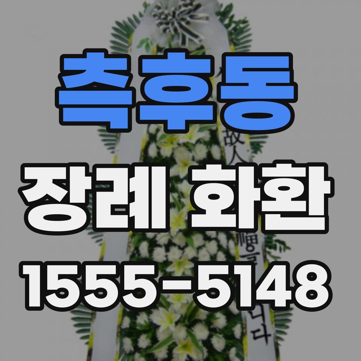 측후동 장례 화환