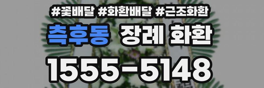 측후동 장례 화환