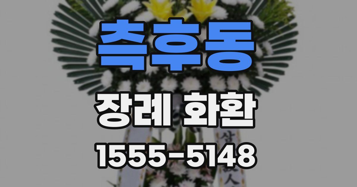 측후동 장례 화환