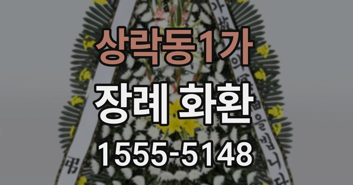 상락동1가 장례 화환
