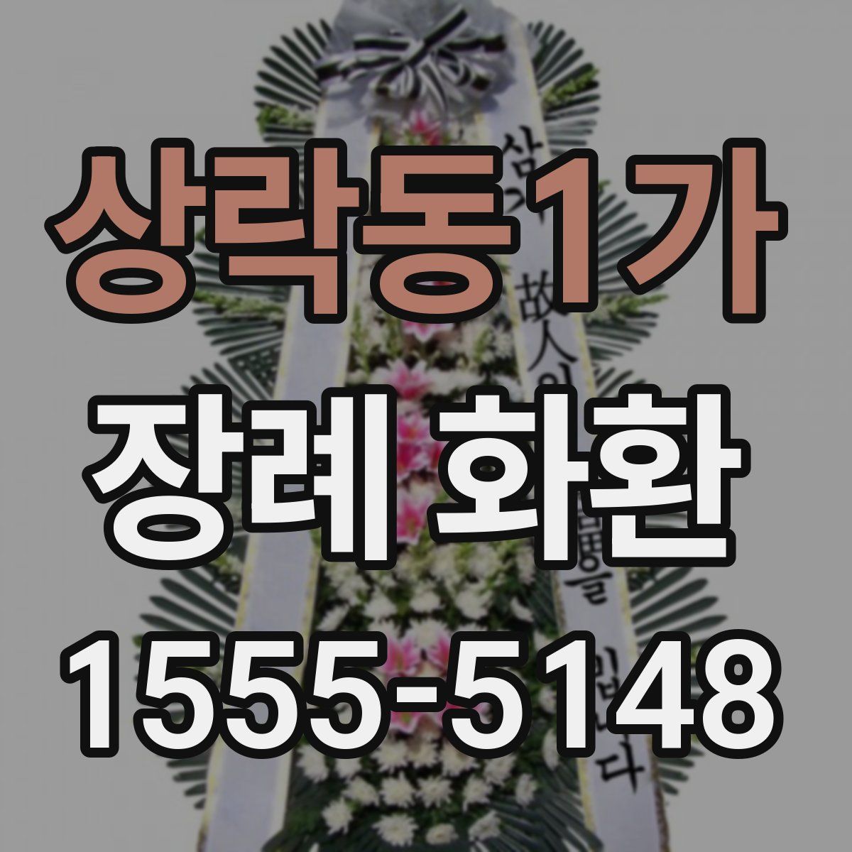 상락동1가 장례 화환