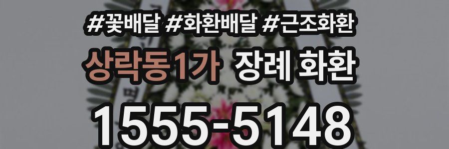 상락동1가 장례 화환