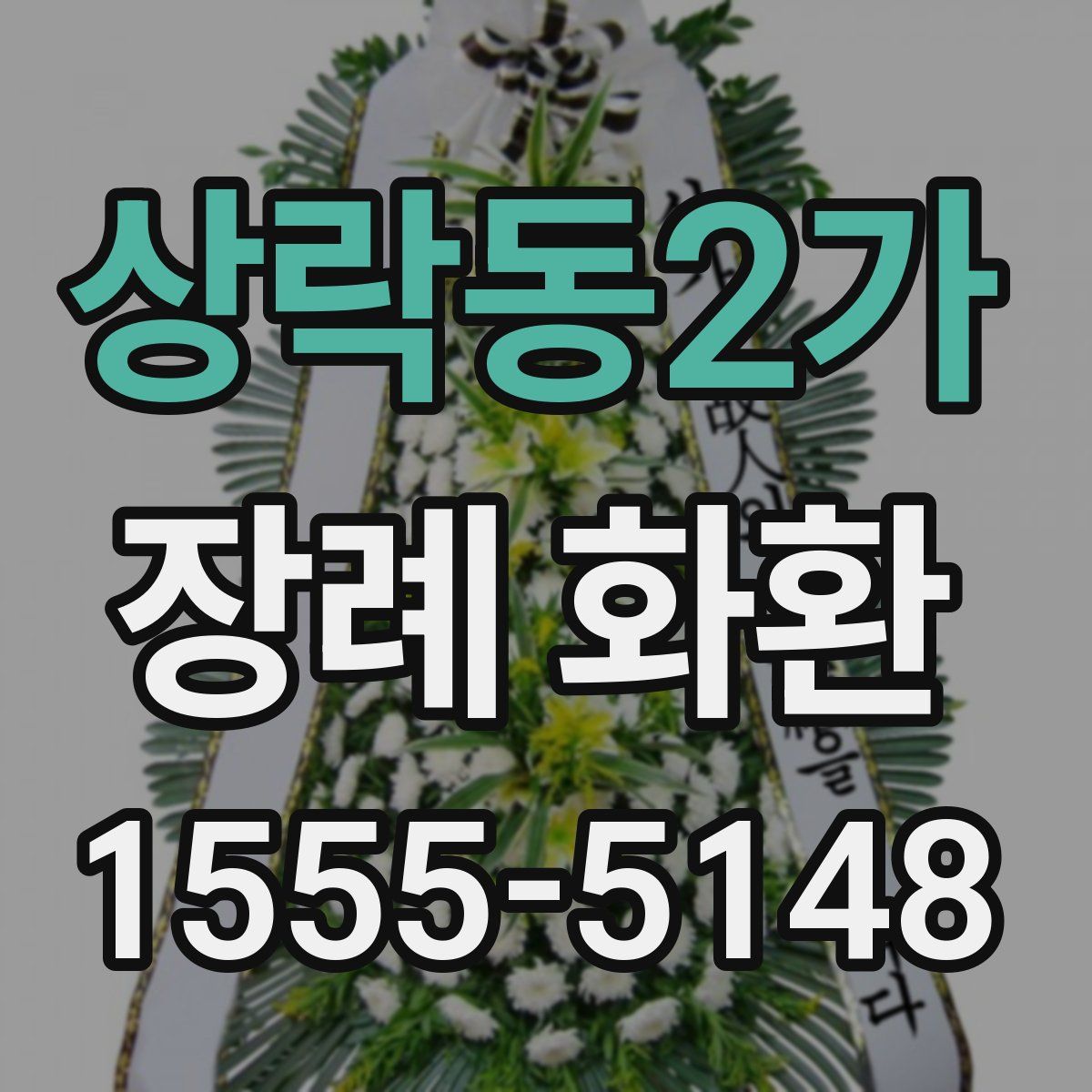 상락동2가 장례 화환