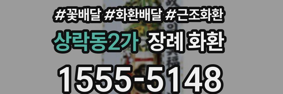 상락동2가 장례 화환