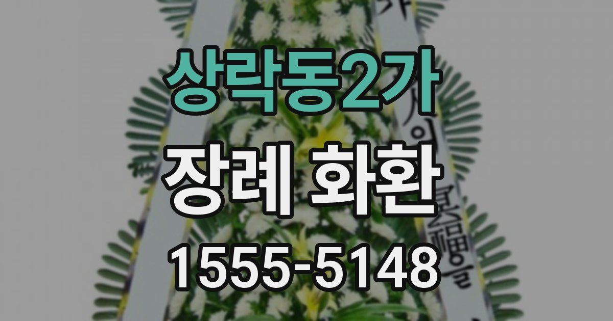 상락동2가 장례 화환