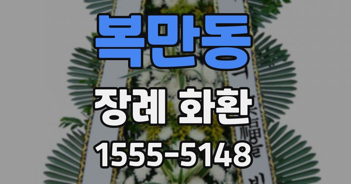 복만동 장례 화환