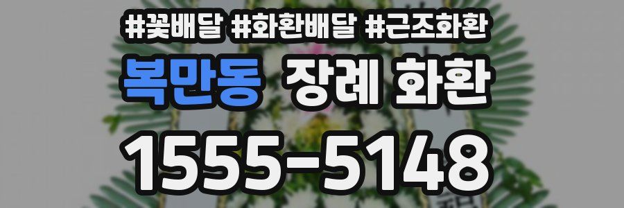 복만동 장례 화환