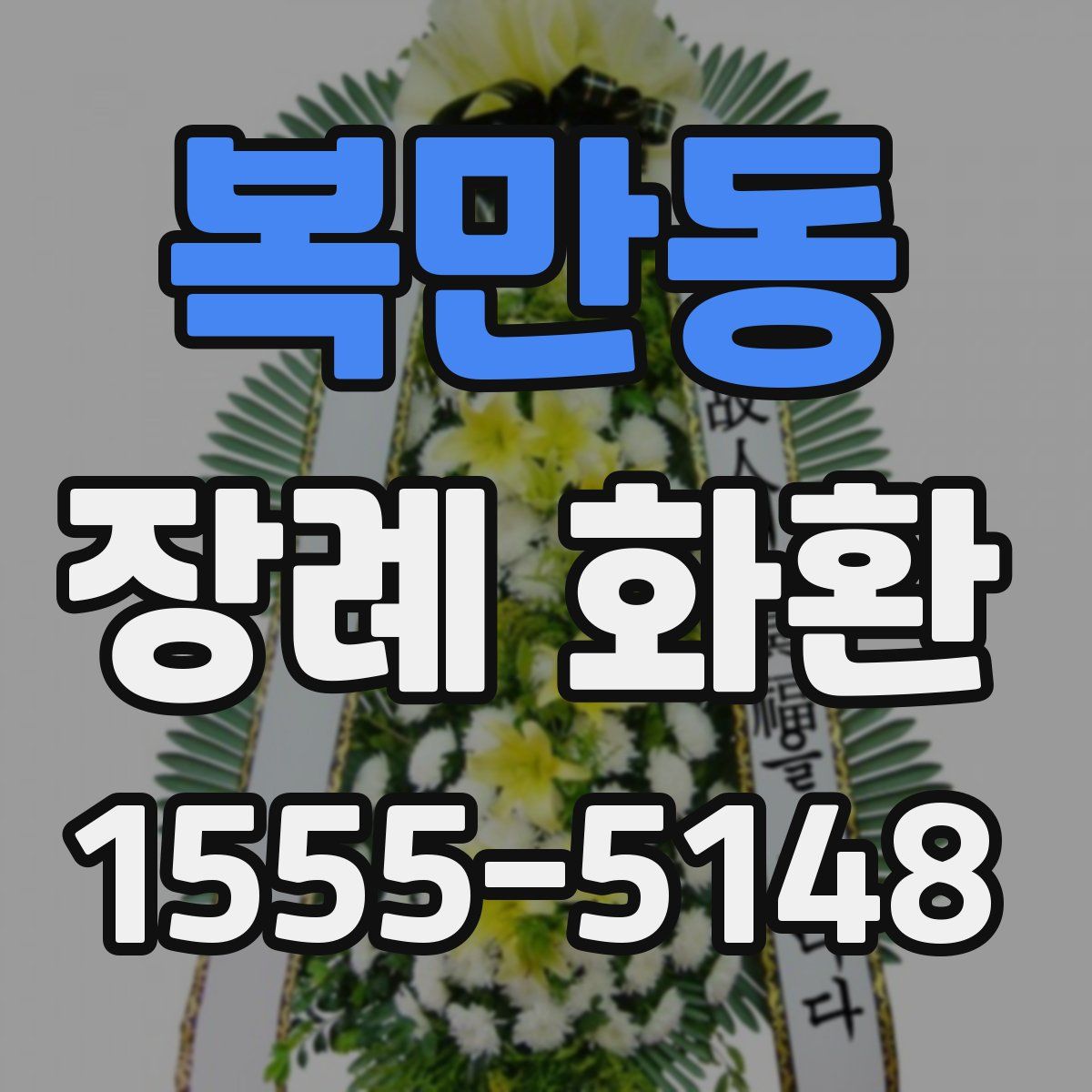 복만동 장례 화환