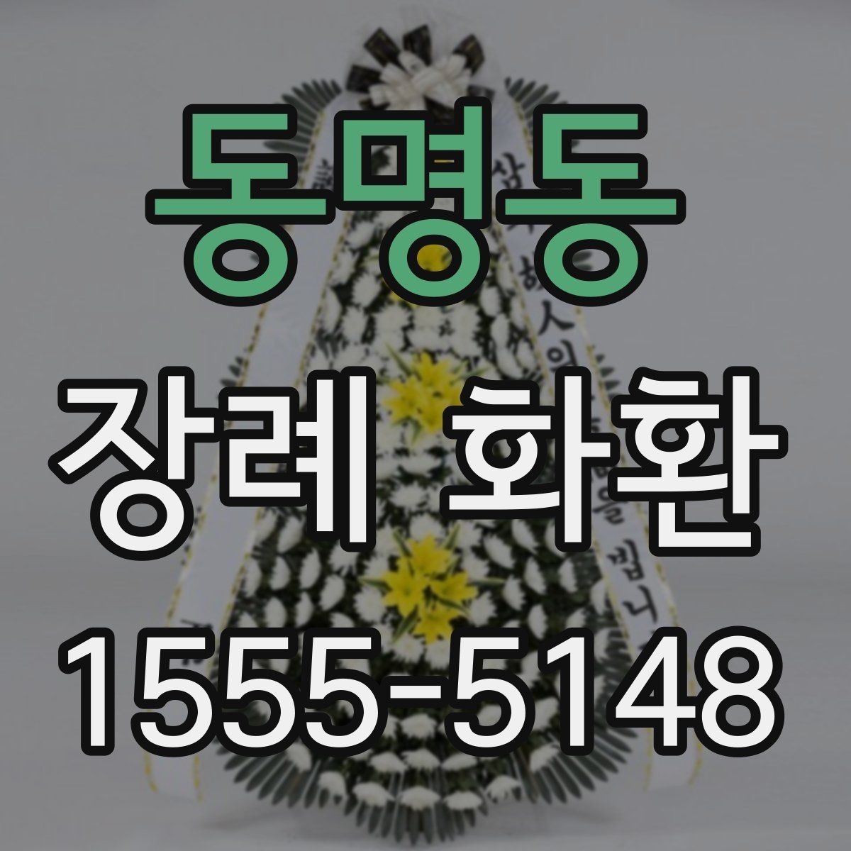 동명동 장례 화환 문구 작성 시 참고할 단어