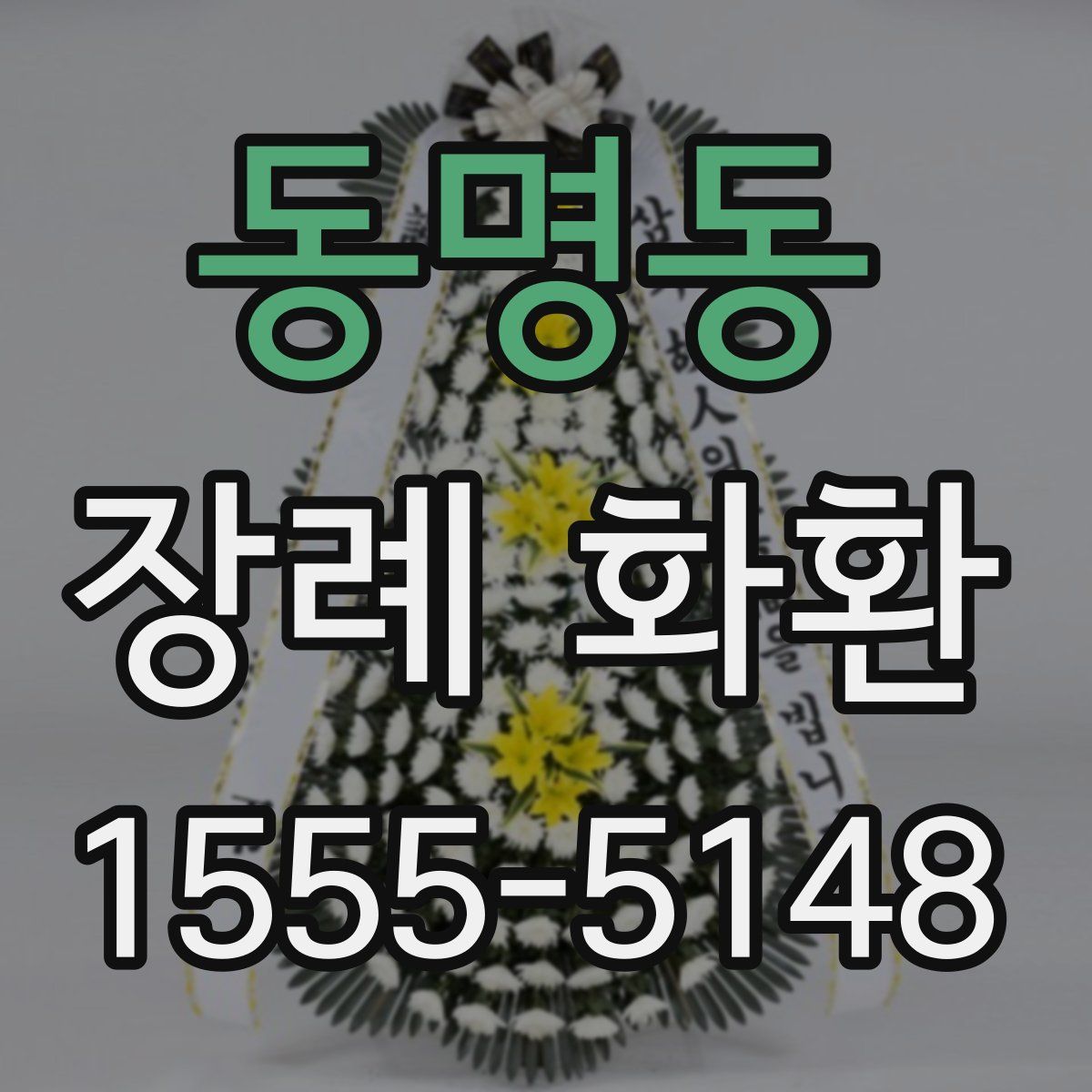 동명동 장례 화환