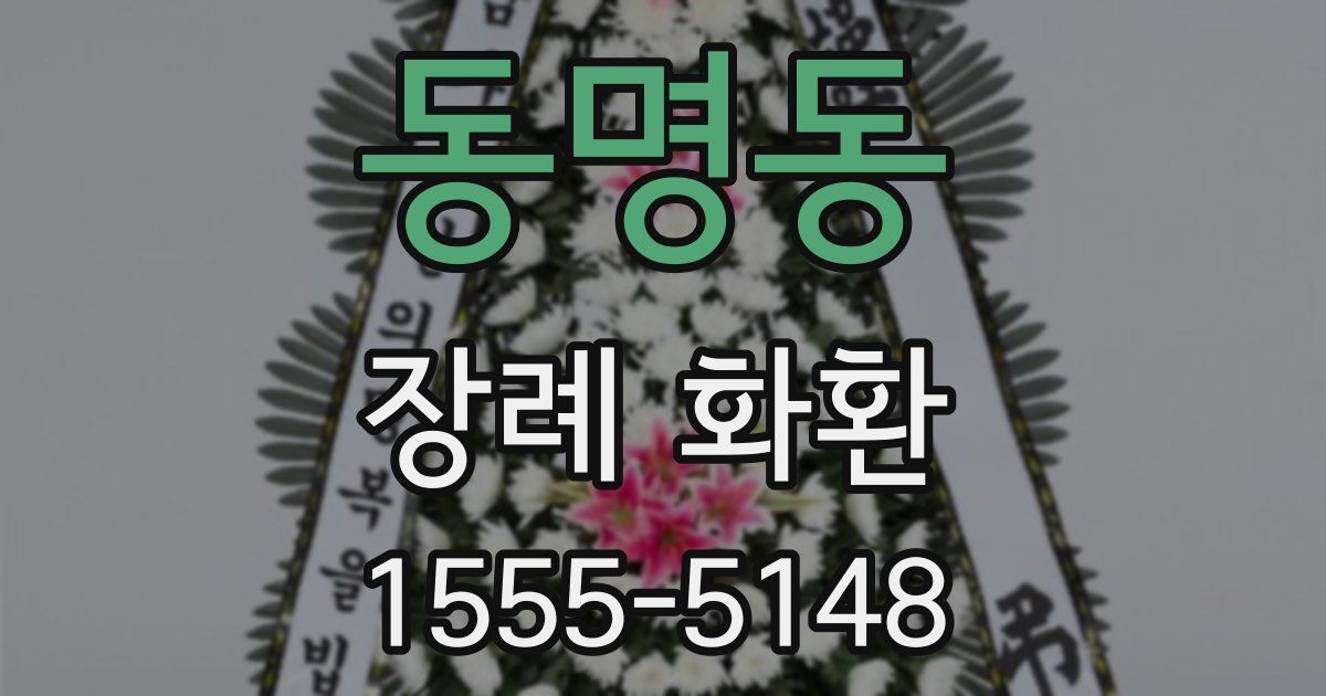 동명동 장례 화환
