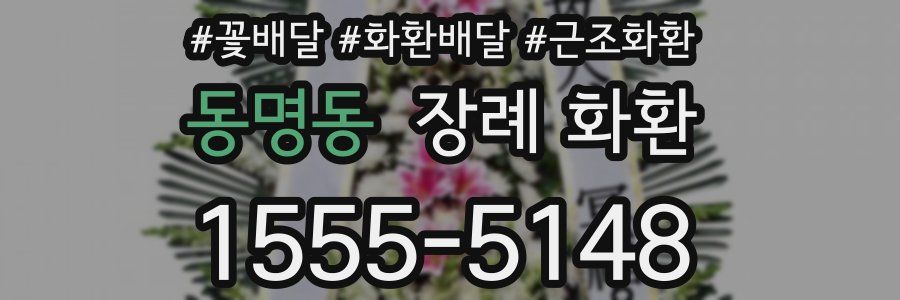 동명동 장례 화환