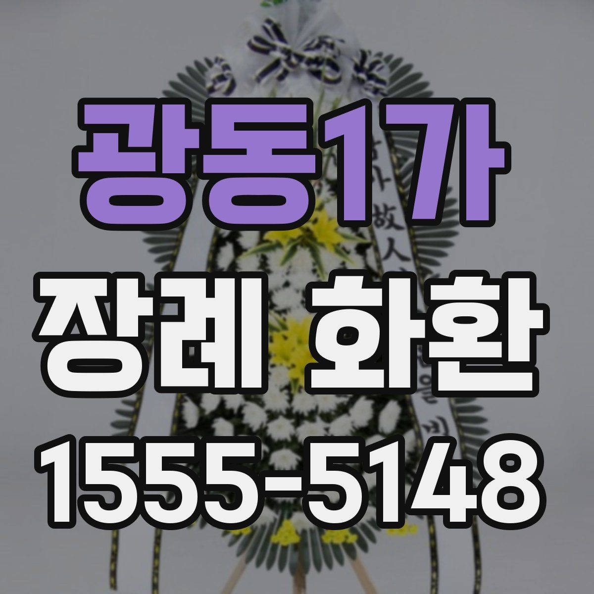광동1가 장례 화환 문구 구성에 따른 인상 차이