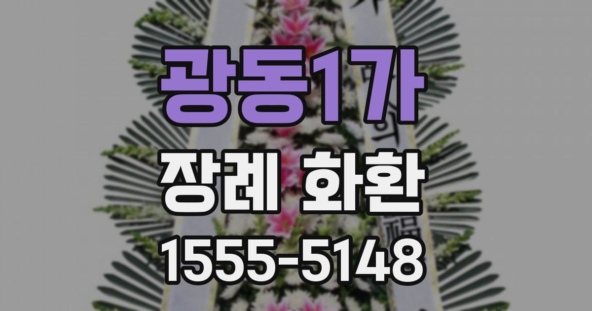 광동1가 장례 화환