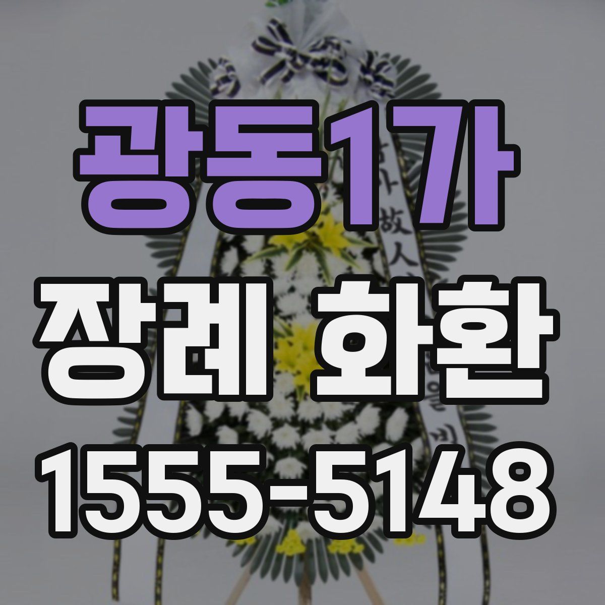 광동1가 장례 화환