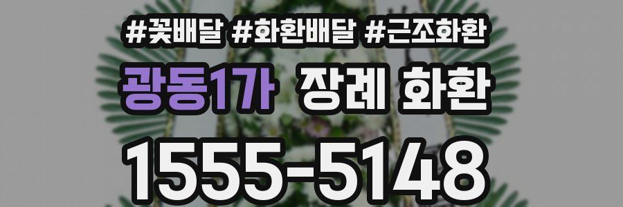 광동1가 장례 화환
