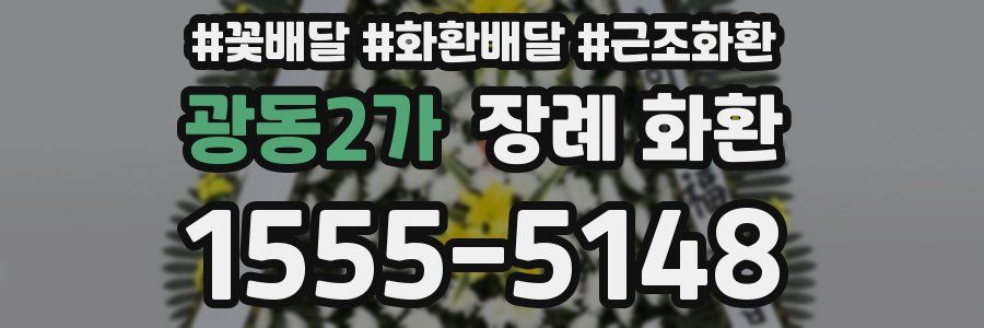 광동2가 장례 화환