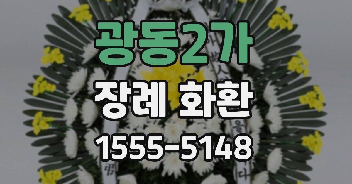 광동2가 장례 화환