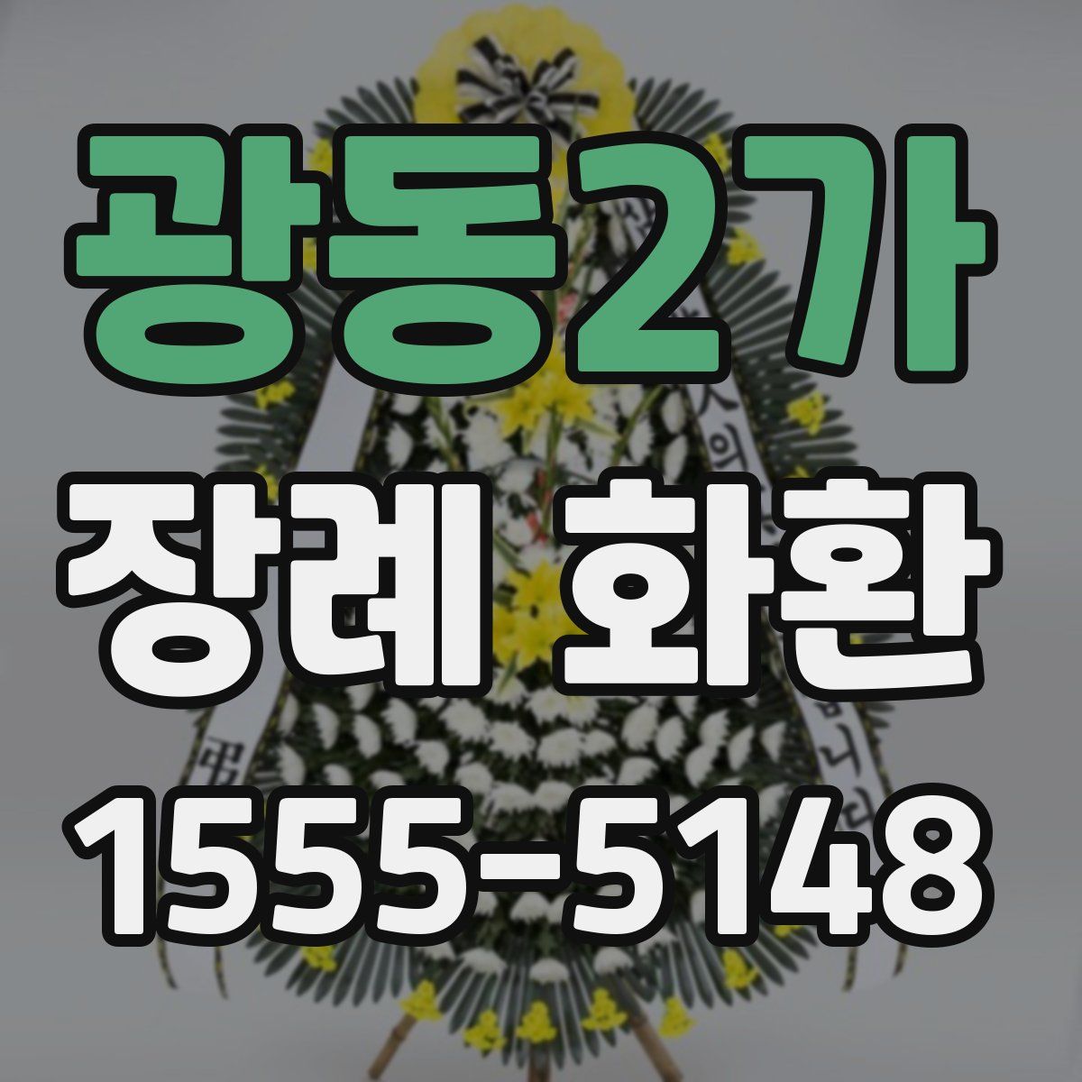광동2가 장례 화환