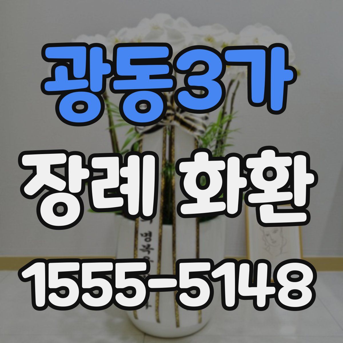 광동3가 장례 화환
