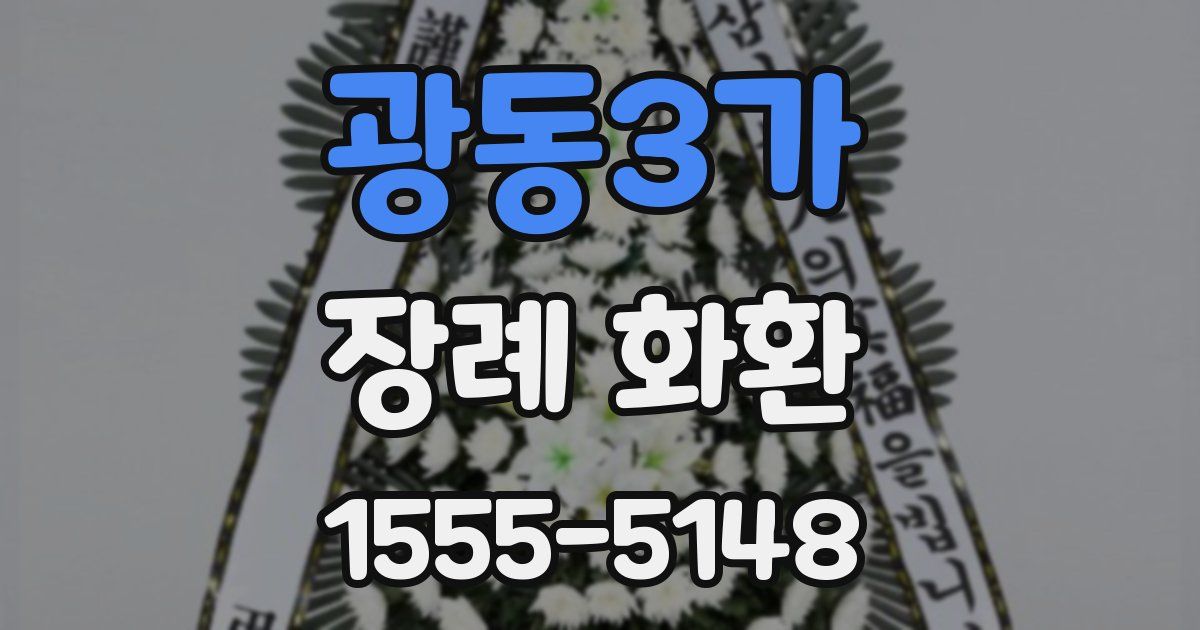 광동3가 장례 화환